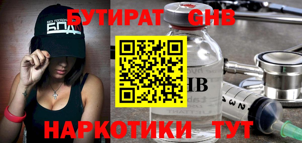 БУТИРАТ оксибутират Нововоронеж