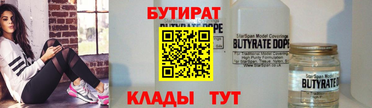 БУТИРАТ  Вход с VPN  Нововоронеж  Бутират Butirat 