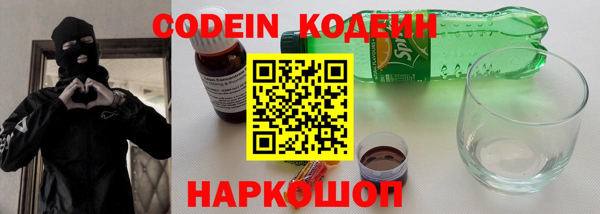 Кодеин напиток Lean (лин) Нововоронеж